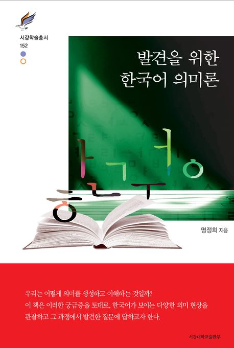 발견을 위한 한국어 의미론